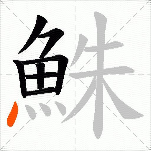 鮢