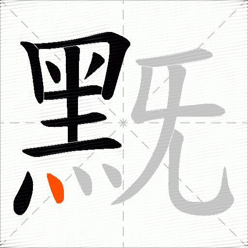 黖