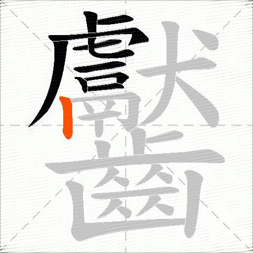 齾