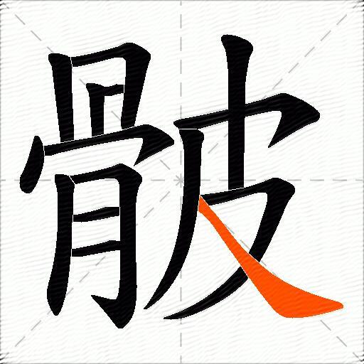 骳