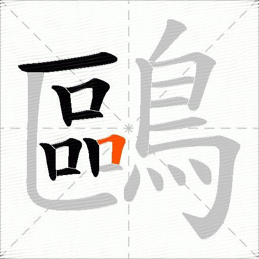 鷗