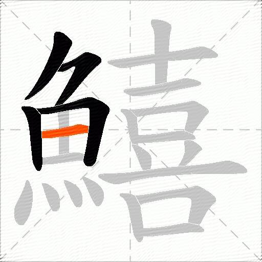 鱚