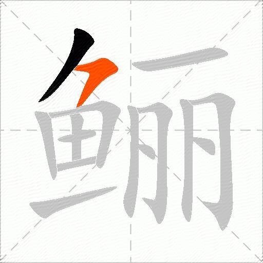 鲡