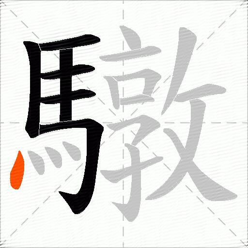 驐