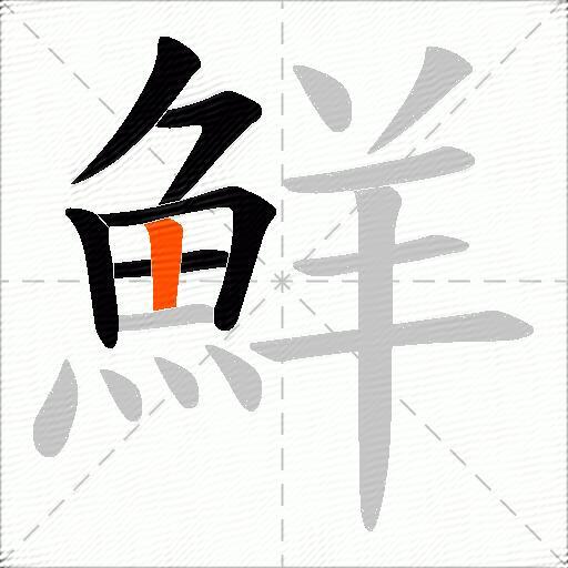 鮮