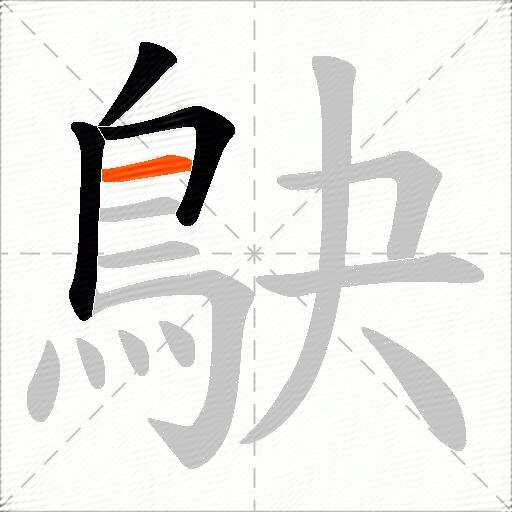 鴃