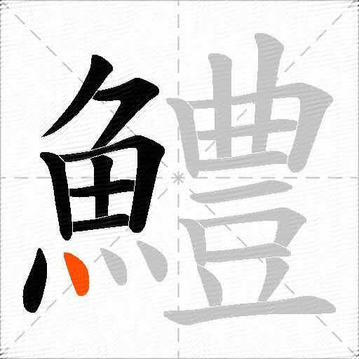 鱧