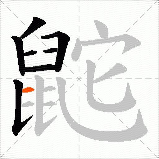 鼧
