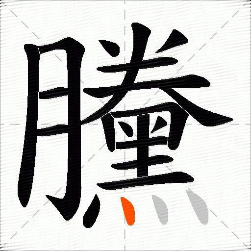 黱
