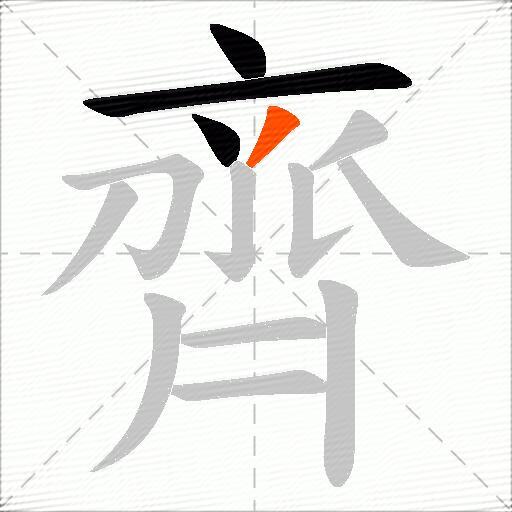 齊