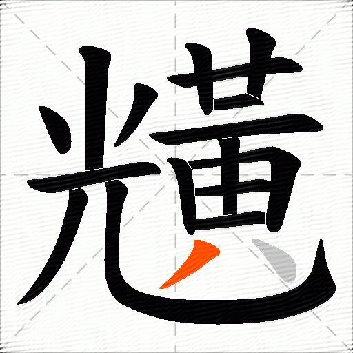 黋