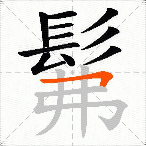 髴