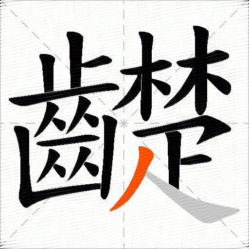 齼