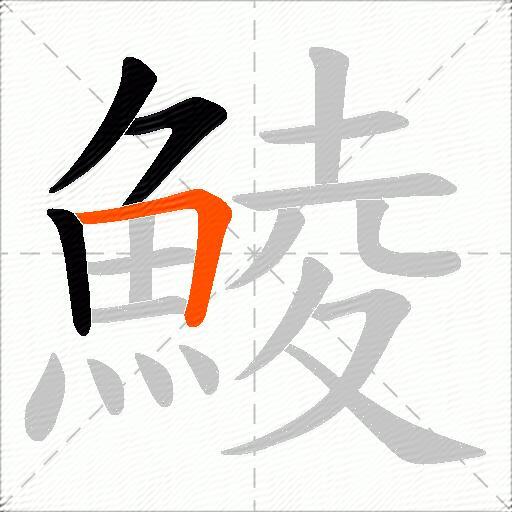 鯪