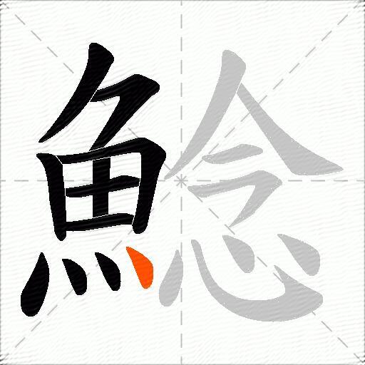 鯰