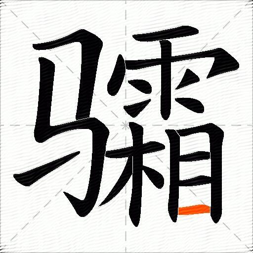 骦