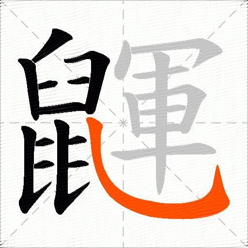 鼲