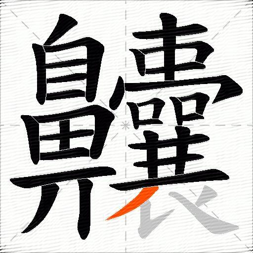 齉