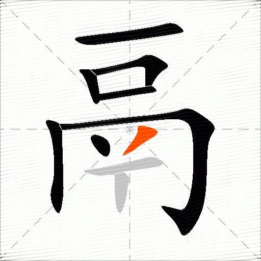 鬲