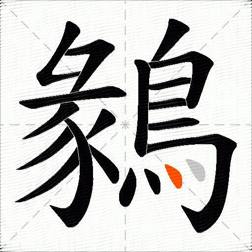 鶨