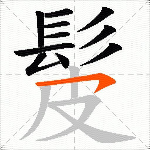 髲
