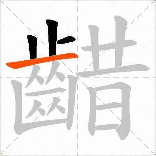 齰