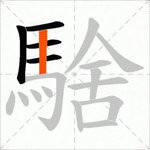 騇