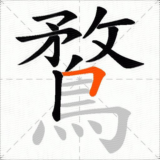 鶩