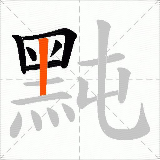 黗