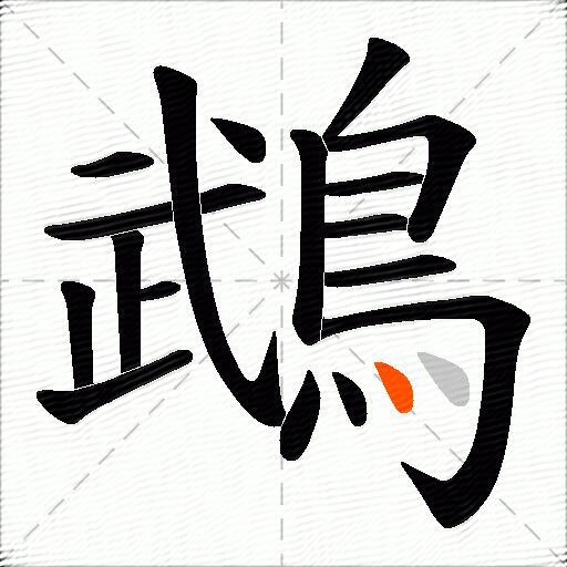 鵡