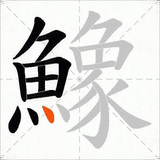 鱌