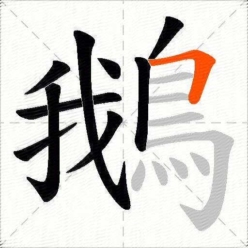 鵝