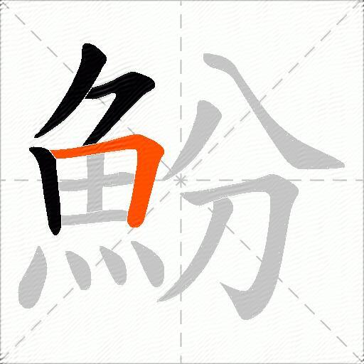 魵