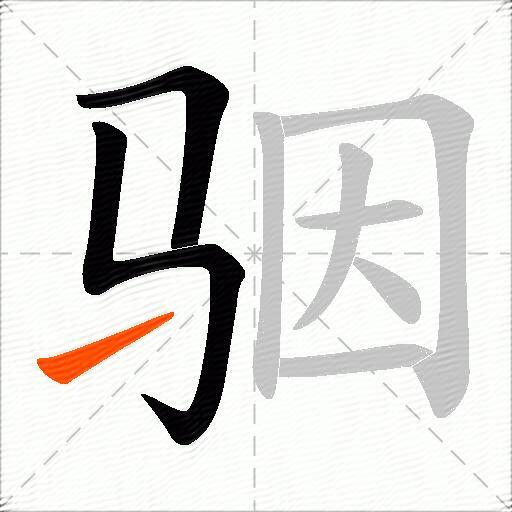 骃