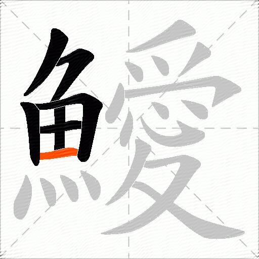 鱫