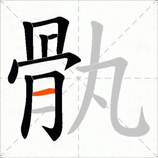 骫