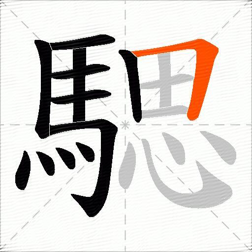 騦
