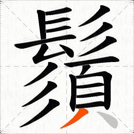 鬚