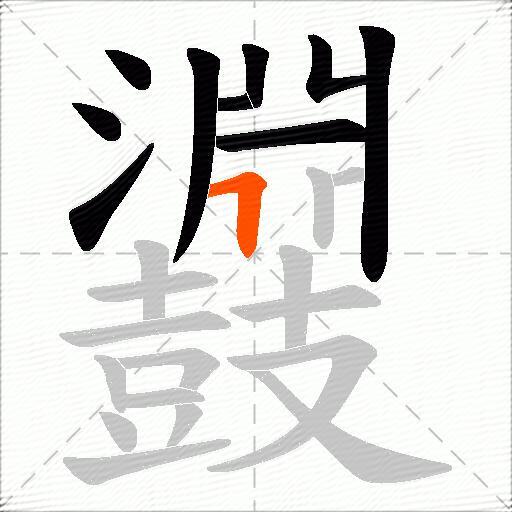 鼝