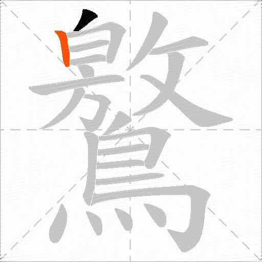 鸄