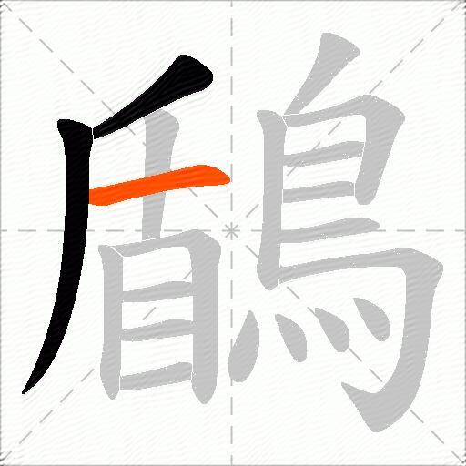 鶞