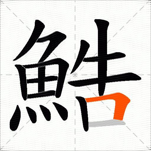 鯌
