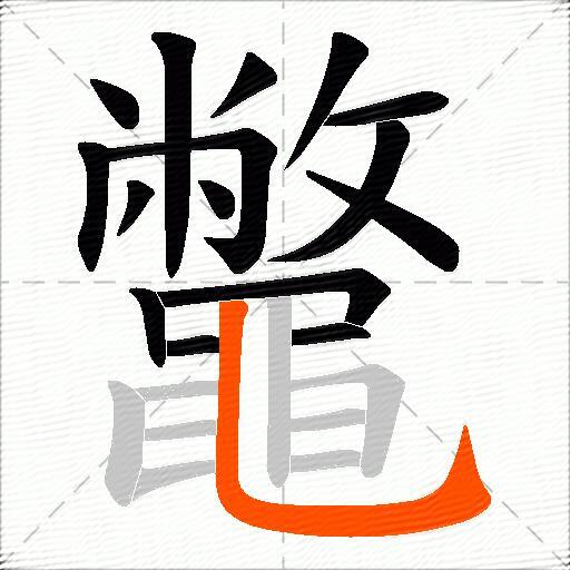 鼈