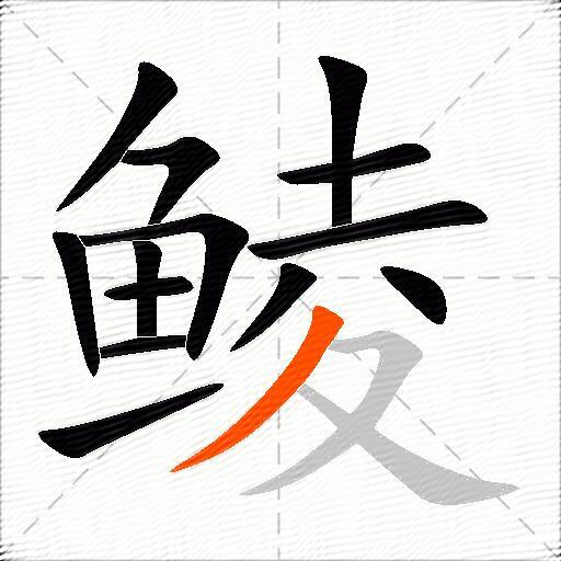 鲮
