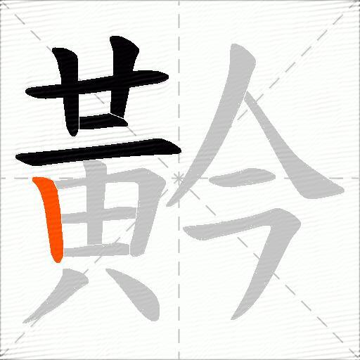 黅