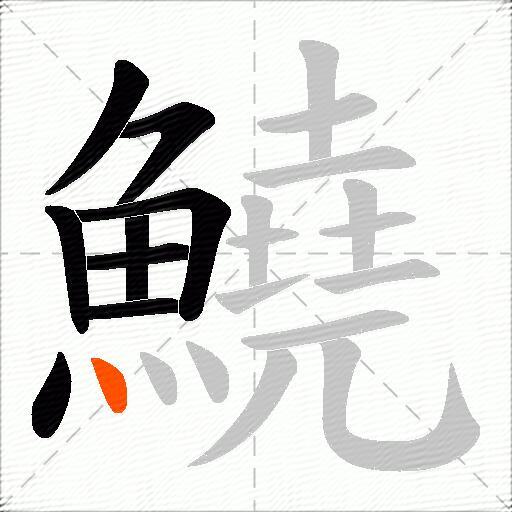 鱙