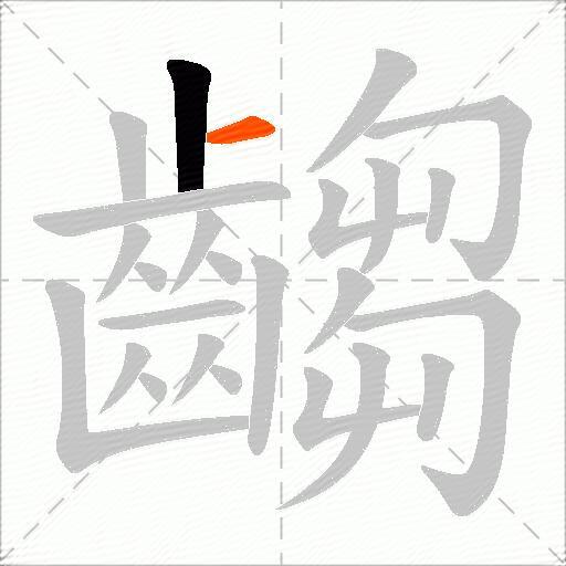 齺