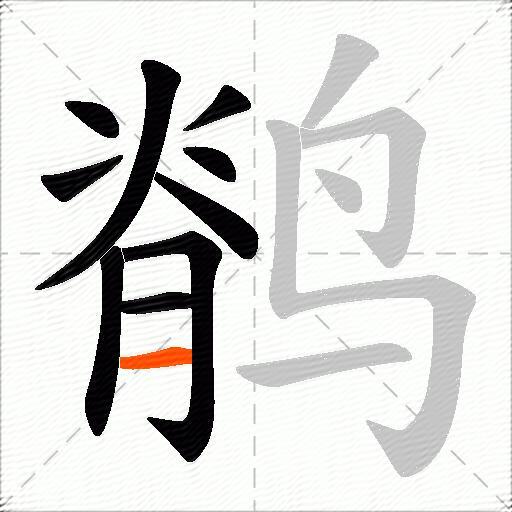 鹡