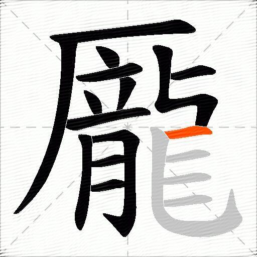 龎