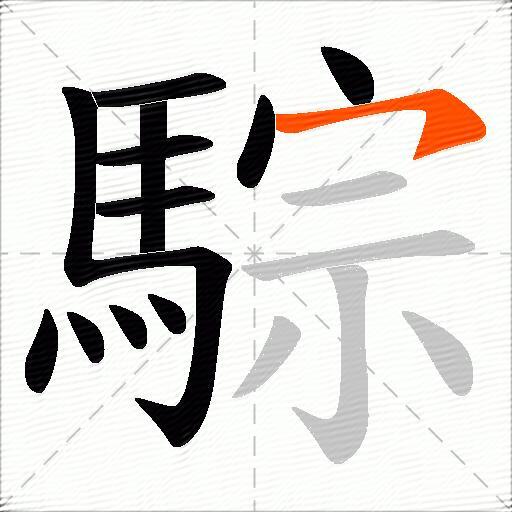 騌